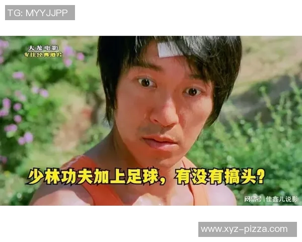 少林足球英文版：武术与足球的完美结合展现激情与幽默